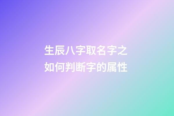 生辰八字取名字之 如何判断字的属性